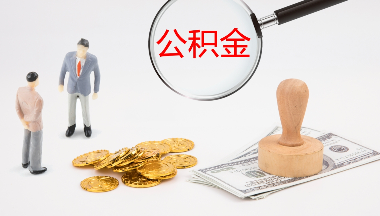 泰州离职后住房公积金提取条件（离职了住房公积金提取条件）