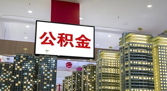 泰州公积金封存提取（公积金封存提取条件）